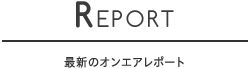 REPORT ǿΥ󥨥ݡ