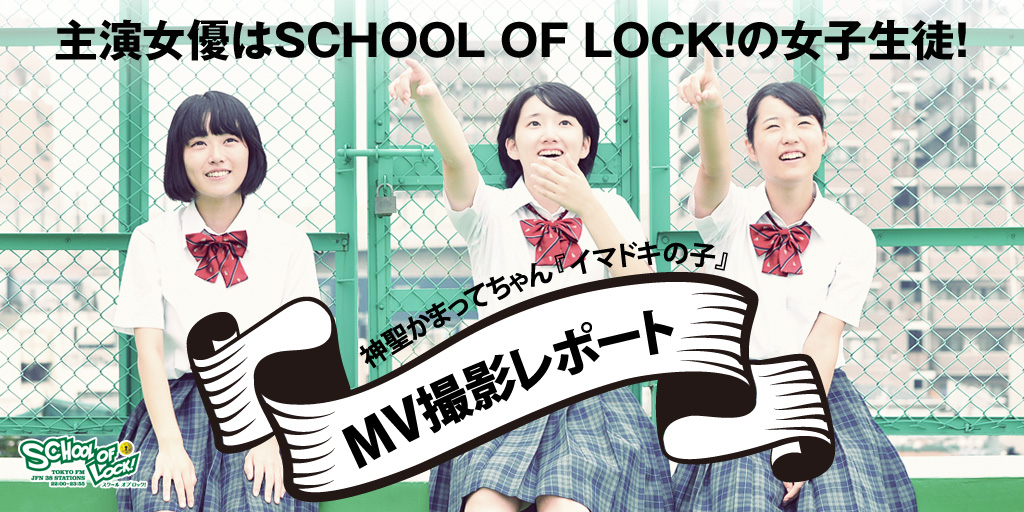 SCHOOL OF LOCK! | 神聖かまってちゃん「イマドキの子」MV撮影レポート
