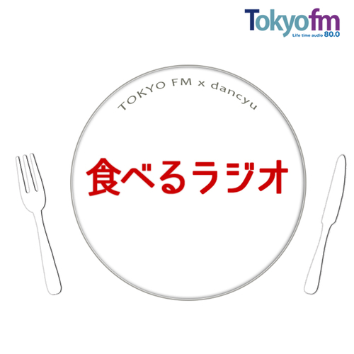 食べるラジオ 7月11日放送分　ダジャレノーカットver.のメイン画像
