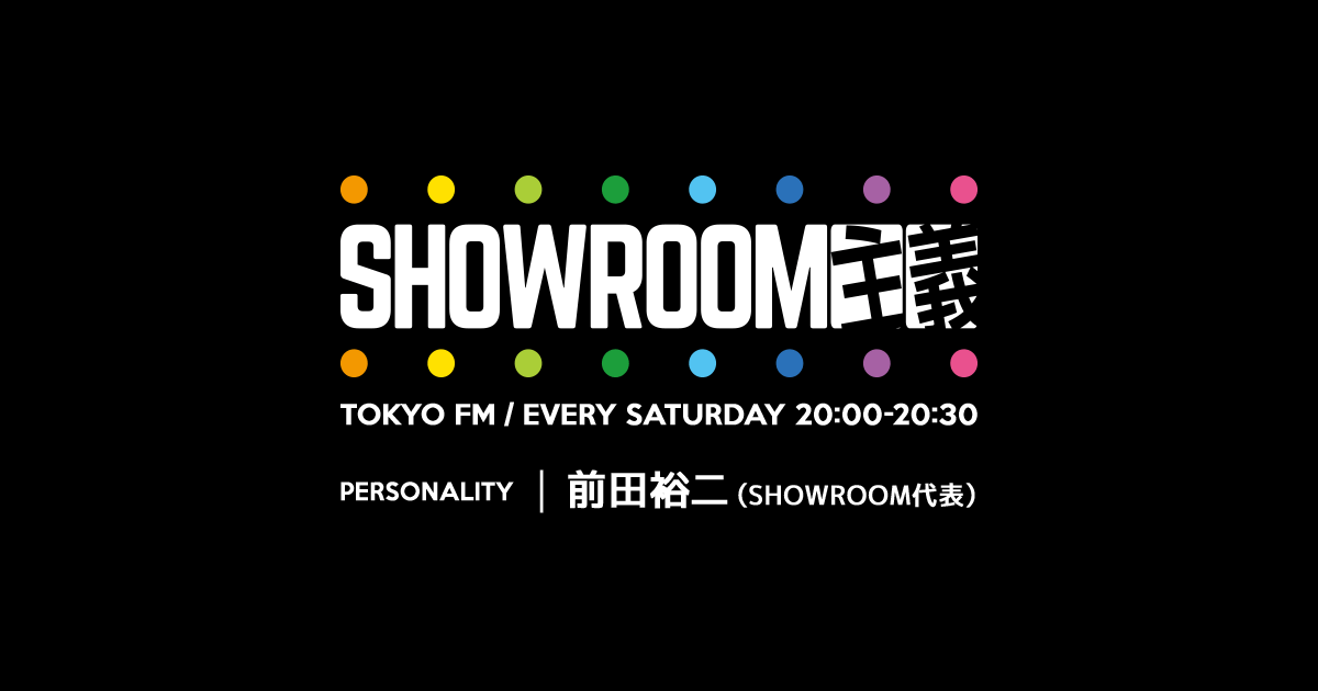 SHOWROOM主義 - TOKYO FM 80.0MHz - 前田裕二