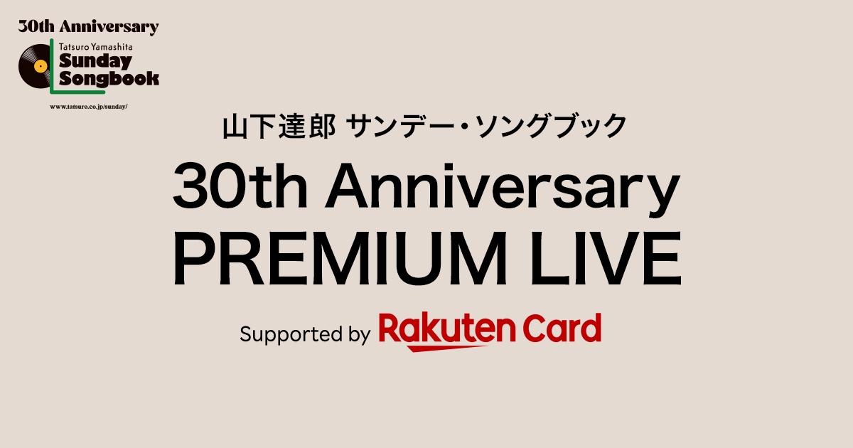 山下達郎 サンデー・ソングブック 30th Anniversary PREMIUM LIVE