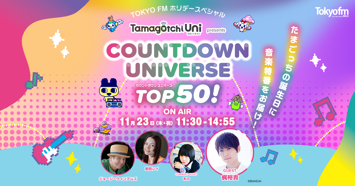TOKYO FMホリデースペシャル Tamagotchi Uni presents COUNTDOWN 