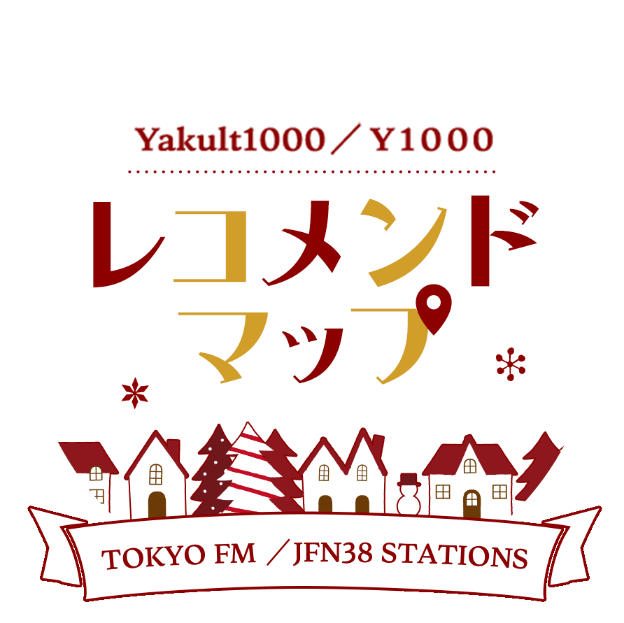 レコメンドマップ TOKYO FM/JFM38 STATIONS