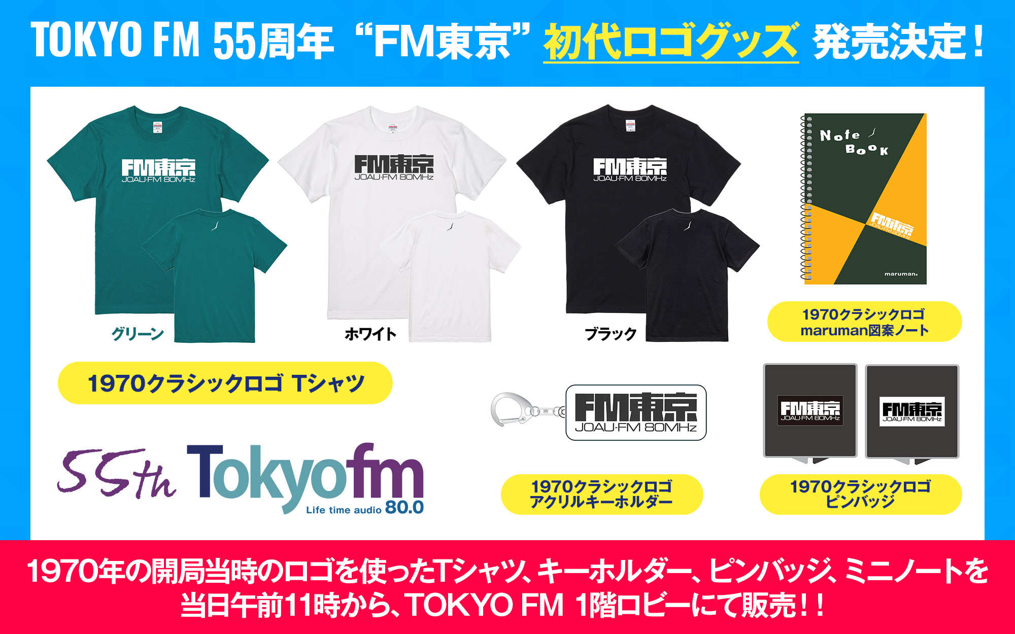 TOKYO FM 55周年 “FM東京”初代ロゴグッズ 発売決定！