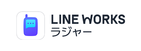 LINE WORKSラジャー