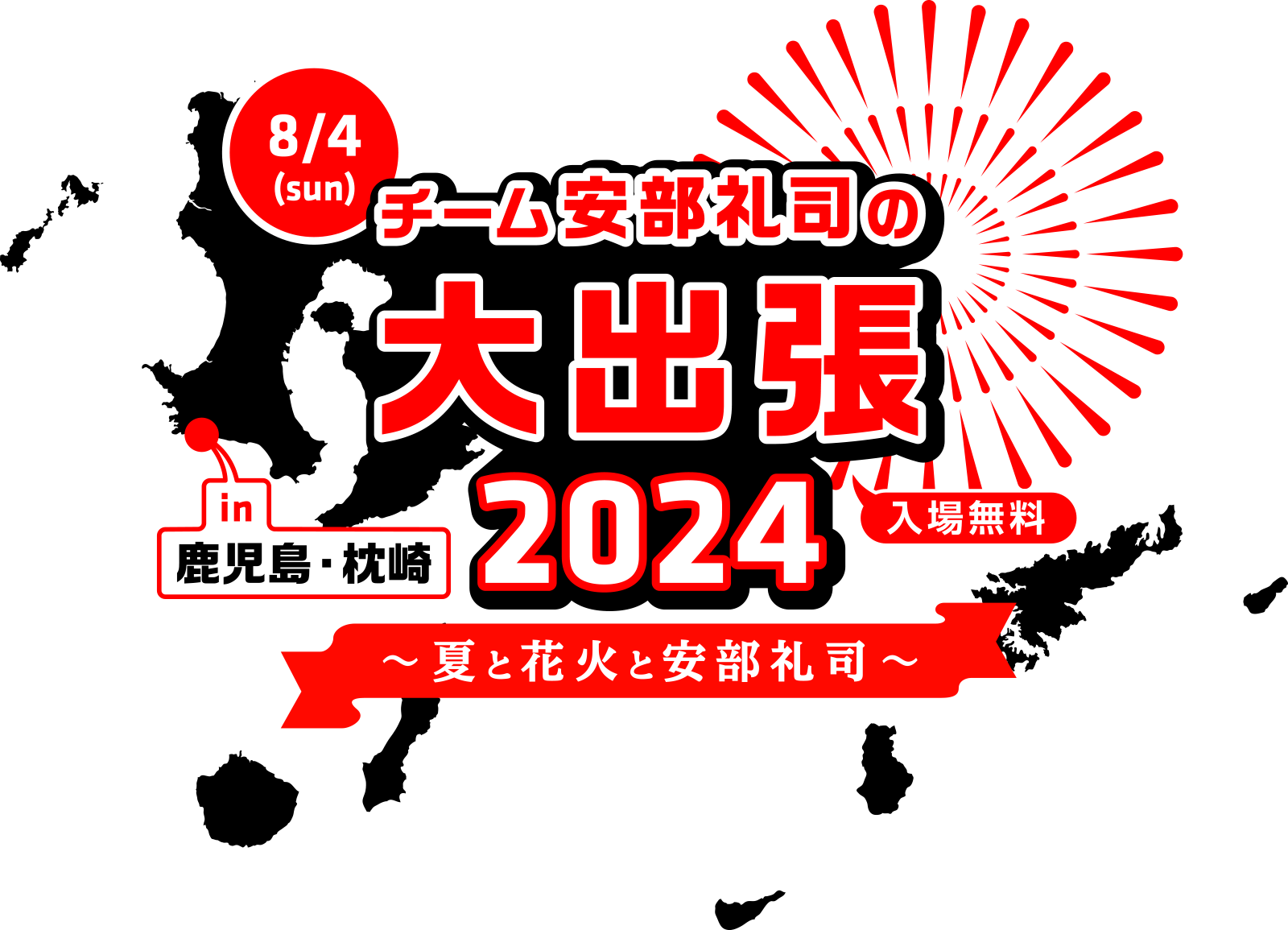 TEAM安部礼司の大出張2024in鹿児島・枕崎～夏と花火と安部礼司～