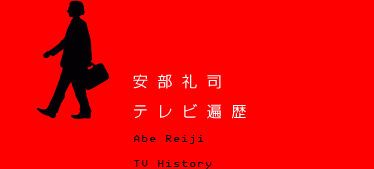 i@er՗
Abe Reiji@TV History