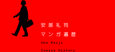 i@}K՗
Abe Reiji@Comics History