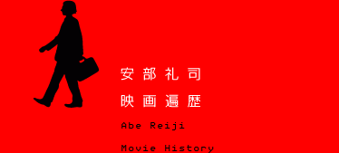 i@f՗
Abe Reiji@Movie History