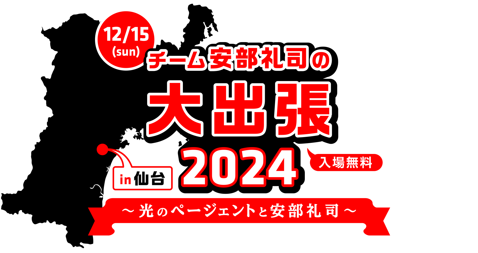 『チーム安部礼司の大出張2024 in 仙台～光のページェントと安部礼司』