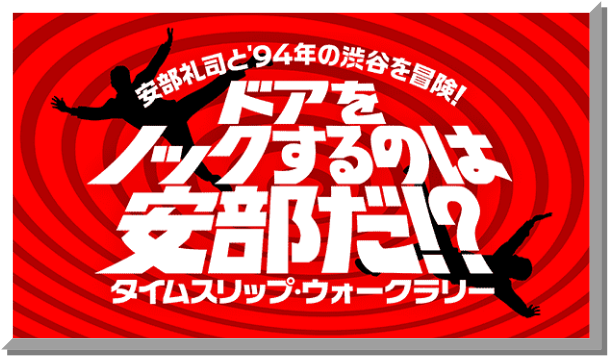 安部礼司と'94年の渋谷を冒険! ドアをノックするのは安部だ!? タイムスリップ・ウォークラリー