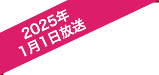 2025年1月1日放送