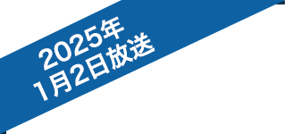 2025年1月2日放送