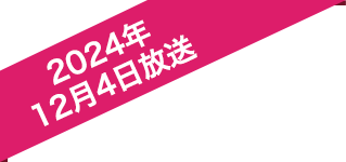 2024年12月4日放送