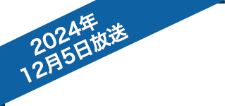 2024年12月5日放送