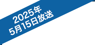 2025年5月15日放送
