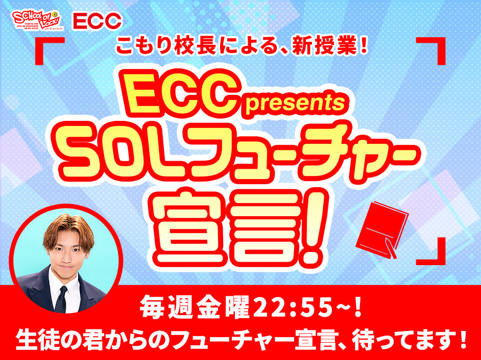 ECC presents SOL フューチャー宣言！