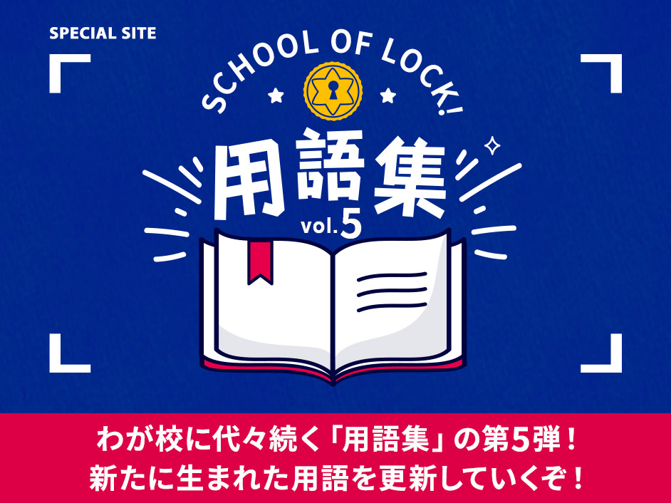 SCHOOL OF LOCK!用語集vol.5