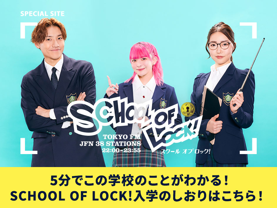 SCHOOL OF LOCK! 入学のしおり