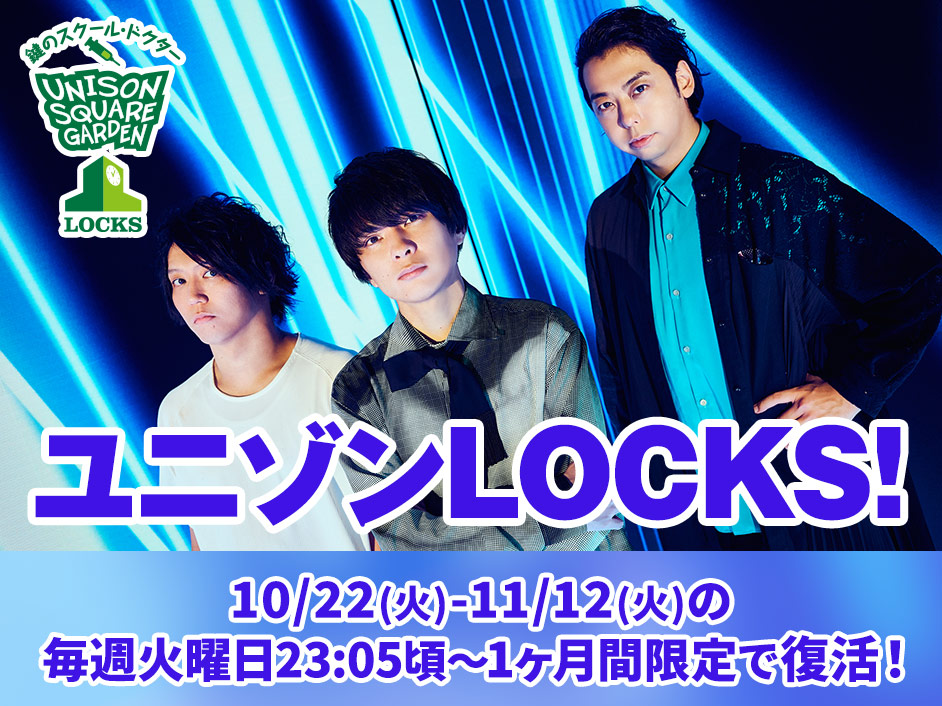 ユニゾンLOCKS!メッセージ募集