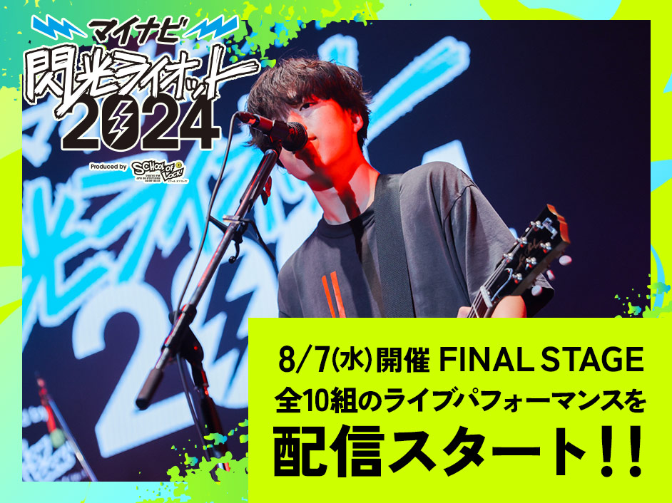 マイナビ閃光ライオット2024FINAL STAGE ライブ動画配信スタート！