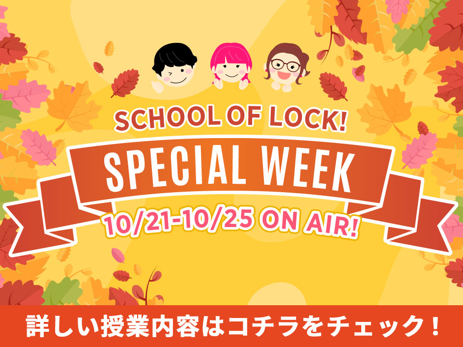 SCHOOL OF LOCK! 10月スペシャルウィーク