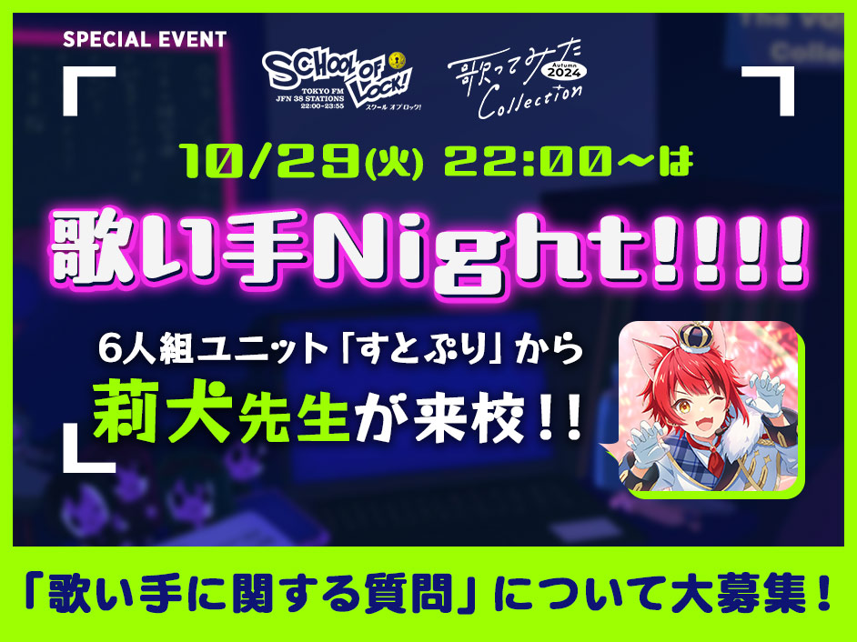 10月29日(火)のSCHOOL OF LOCK!は 【歌い手 Night!!!!!】を開催！！！！