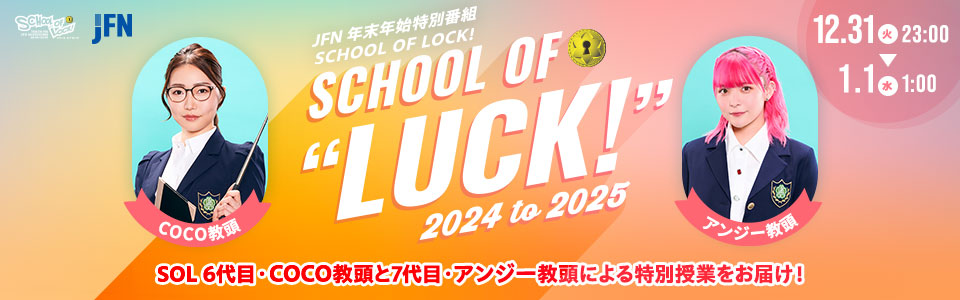 JFN年末年始特別番組 SCHOOL OF LOCK!～SCHOOL OF “LUCK!“2024 to 2025～