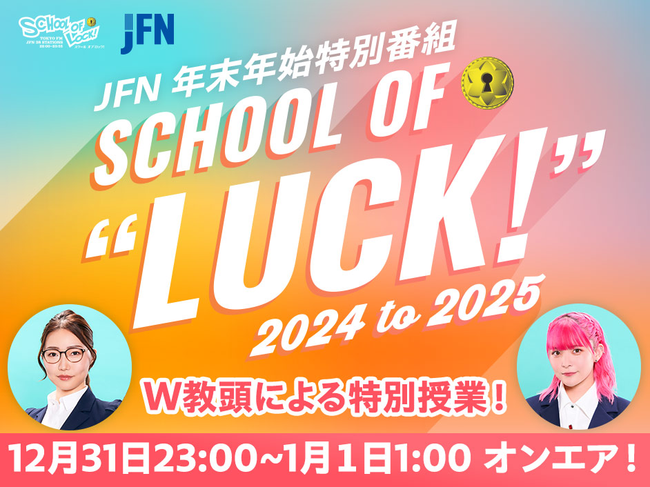 JFN年末年始特別番組 SCHOOL OF LOCK!～SCHOOL OF “LUCK!“2024 to 2025～