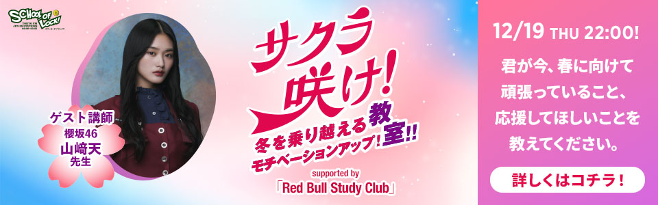 サクラ咲け！冬を乗り越えるモチベーションアップ！教室！！supported by Red Bull Study Club