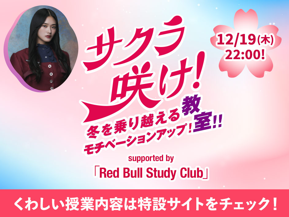 サクラ咲け！冬を乗り越えるモチベーションアップ！教室！！supported by Red Bull Study Club