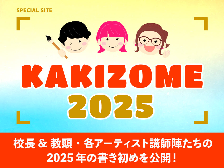 スクールオブロック2025書き初めサイト