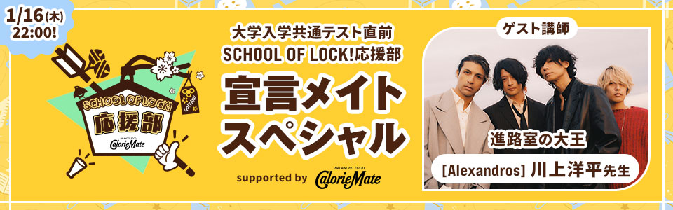 大学入学共通テスト直前SCHOOL OF LOCK! 応援部 宣言メイトスペシャル supported by カロリーメイト