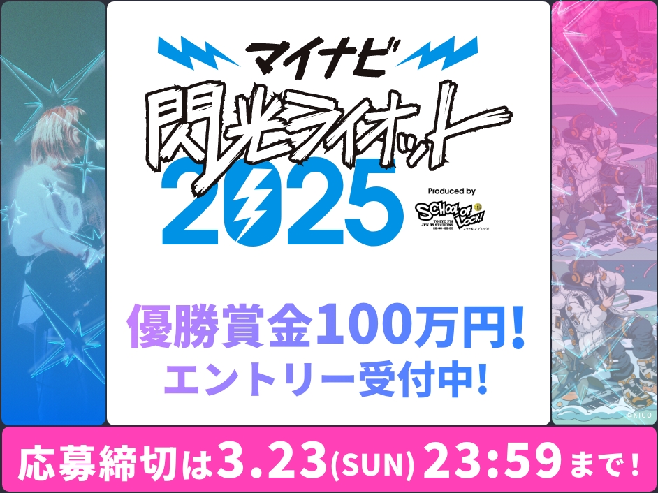 マイナビ閃光ライオット2025