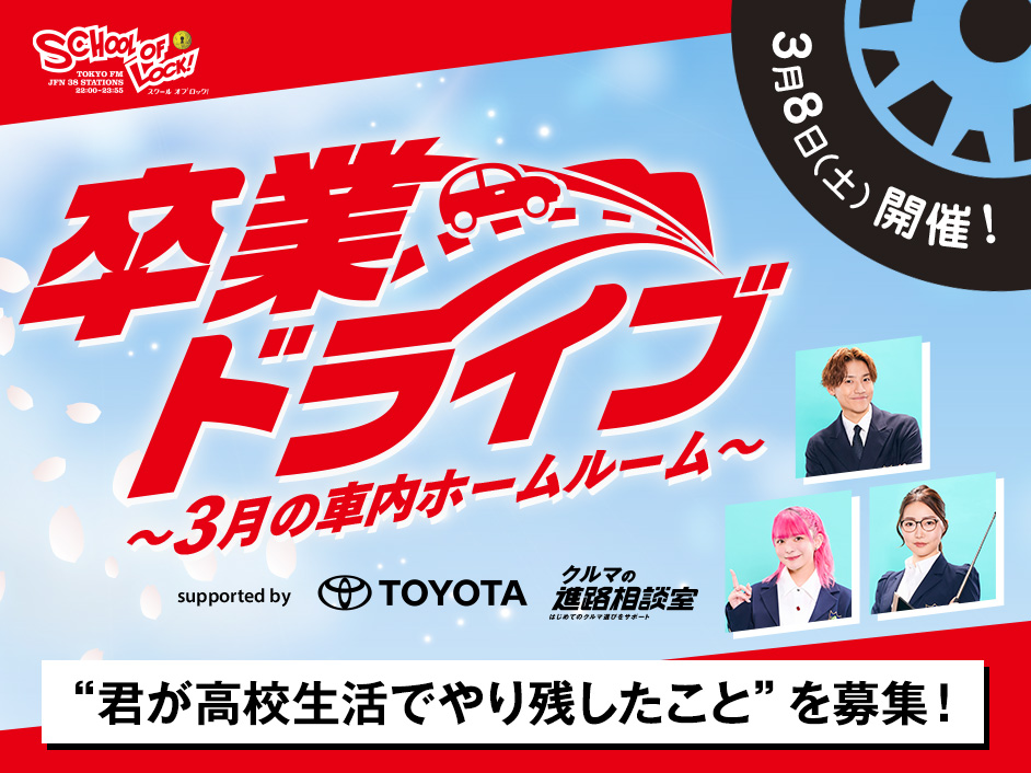 TOYOTA1day卒業ドライブ〜3月の車内ホームルーム〜 supported by TOYOTA