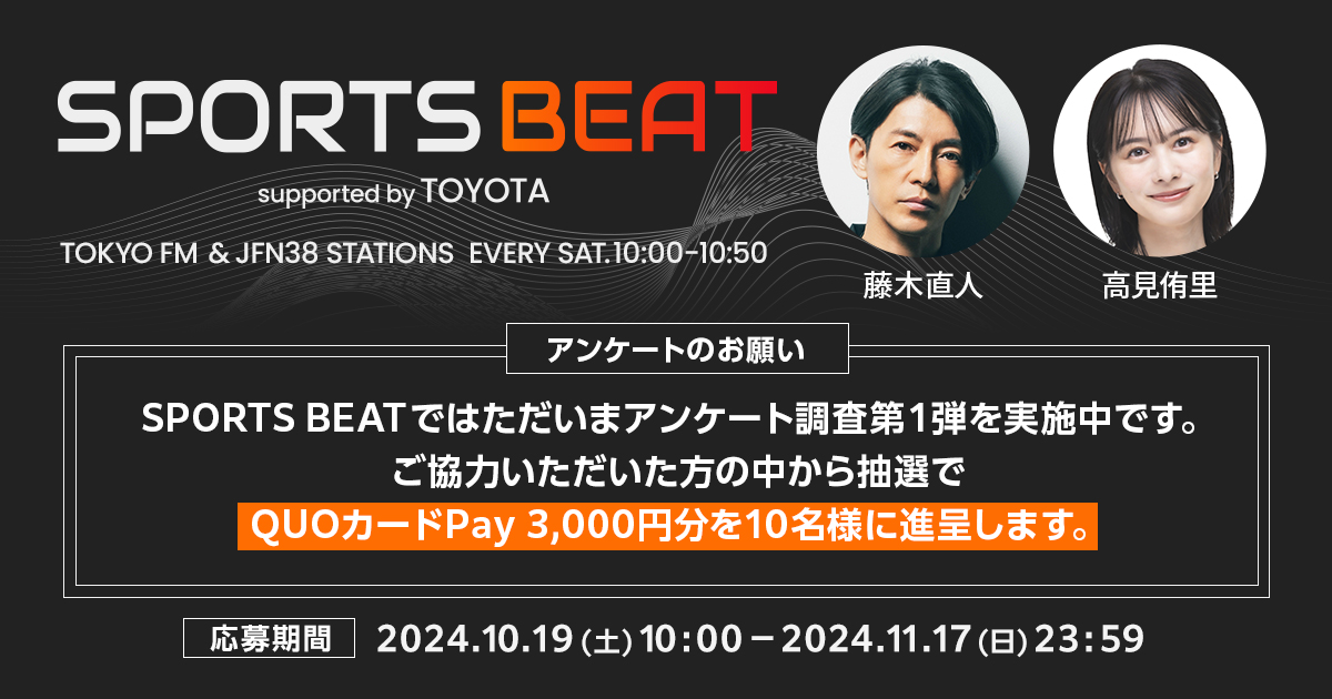 SPORTS BEAT アンケートのお願い SPORTS BEATではただいまアンケート調査第1弾を実施中です。ご協力いただいた方の中から抽選でQUOカードPay3,000円分を10名様に進呈します。