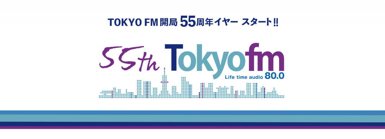 TOKYO FM 55周年イヤー スタート !!