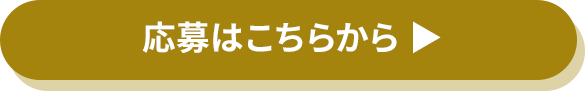 応募はこちらから