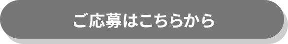 ご応募はこちらから