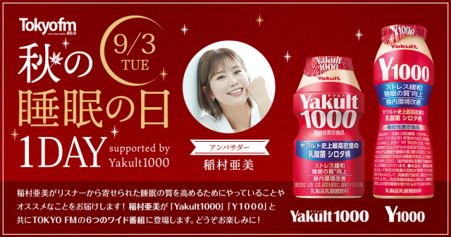 TOKYO FM 秋の睡眠の日 1DAY supported by Yakult1000