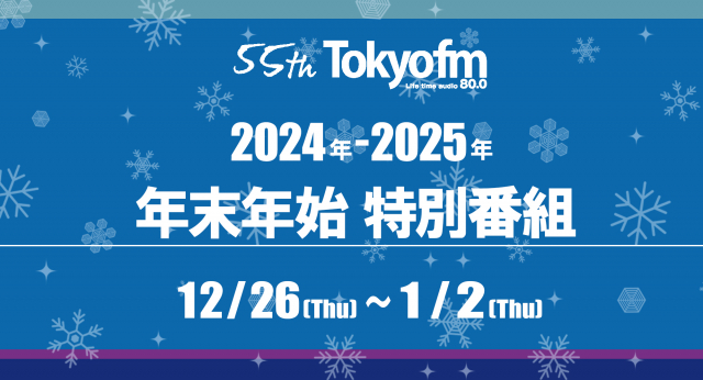 2024年～2025年　年末年始特別番組