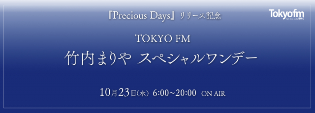 『Precious Days』リリース記念「TOKYO FM 竹内まりや スペシャルワンデー」