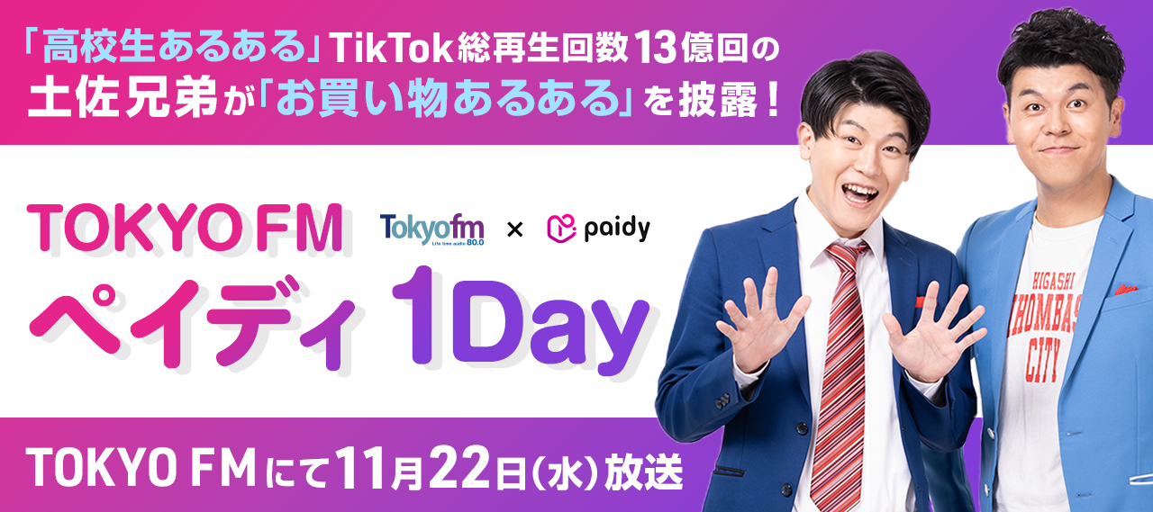 TOKYO FM ペイディ１DAY - TOKYO FM Information - TOKYO FM