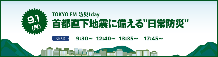 TOKYOFM　「防災1DAY　首都直下地震に備える日常防災」