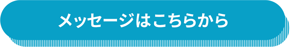 メッセージはこちらから