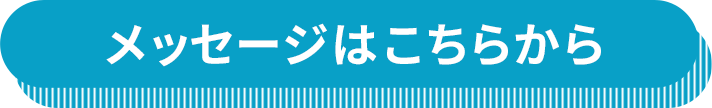 メッセージはこちらから