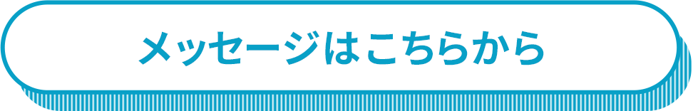 メッセージはこちらから