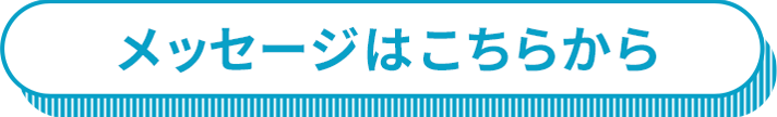 メッセージはこちらから