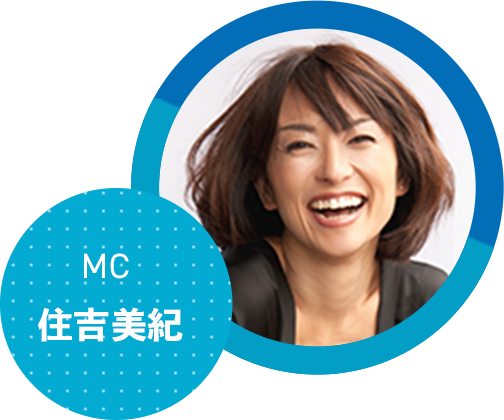 MC 住吉美紀