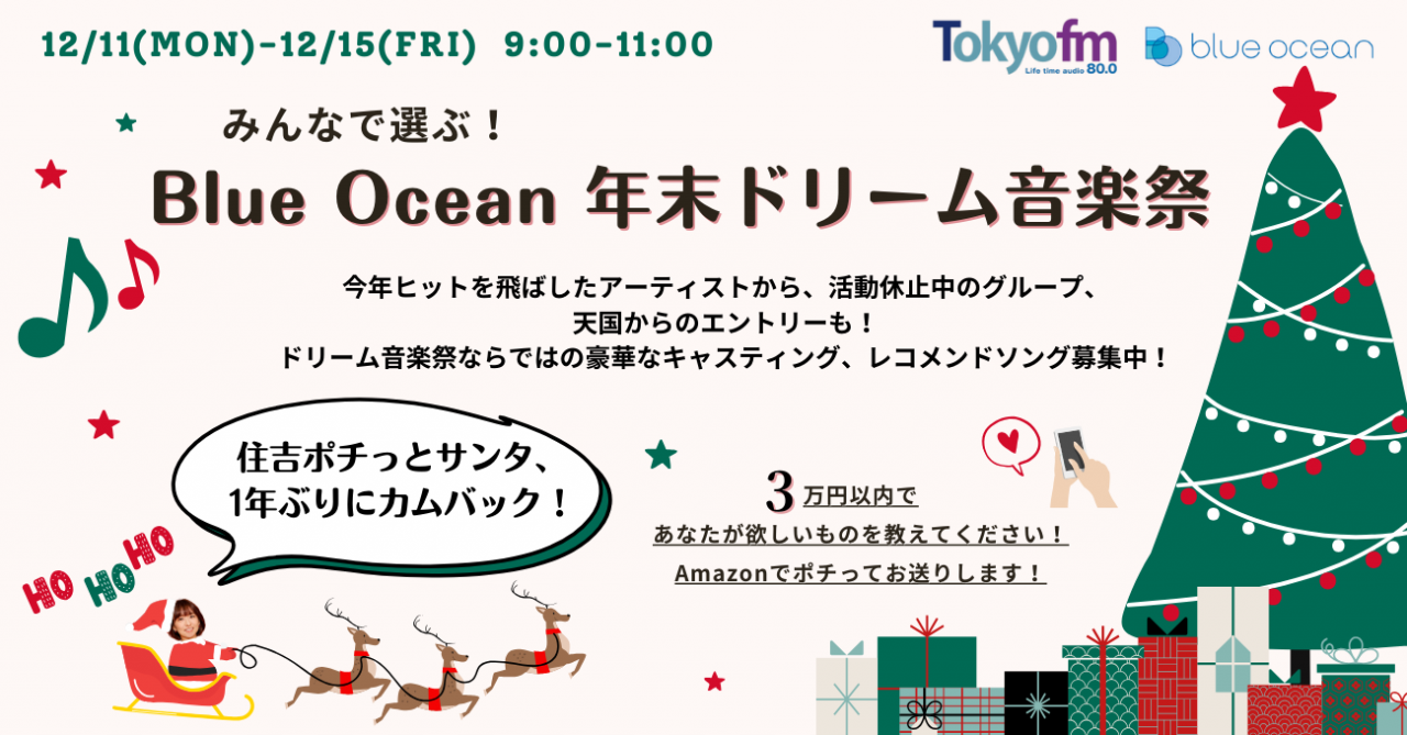 12月12日（火）Blue Ocean～みんなで選ぶ！Blue Ocean年末ドリーム音楽